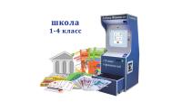 Методический комплекс "Азбука финансов" Школа (1-4) класс Стандарт