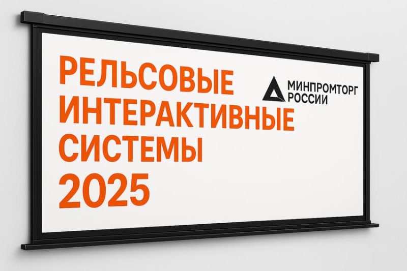 Интерактивная рельсовая система: ТОП-5 решений для школ и обзор рынка 2024–2025