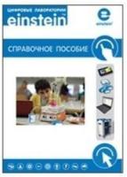 Цифровая лаборатория einsteinLabMate. Справочное пособие. ЦЛERM,1000 L