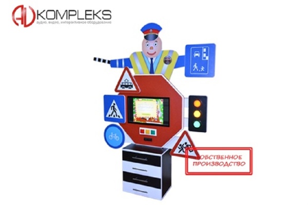 Мультимедийный интерактивный комплекс ПДД «СТОП» AV Kompleks