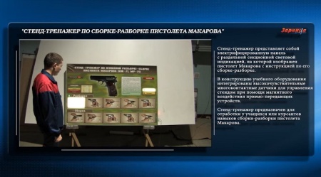Стенд-тренажер по сборке-разборке пистолета Макарова Zarnitza