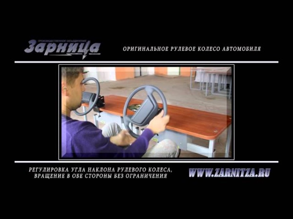 Тренажер для отработки приемов контраварийного управления автомобилем Zarnitza