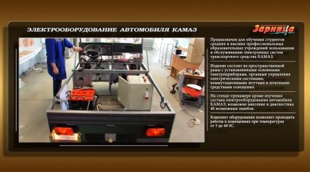 Стенд-тренажер электрооборудования автомобиля КамАЗ Zarnitza