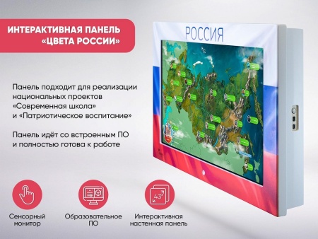 Интерактивная панель АЛМА «ЦВЕТА РОССИИ» оформленная в стилистике российского триколора