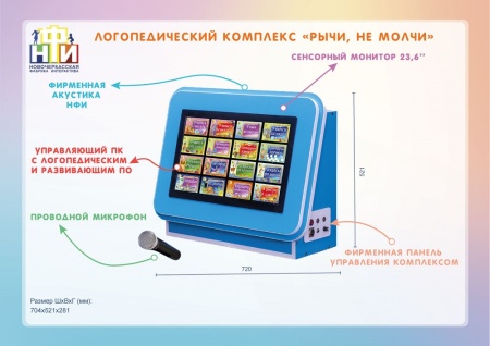 Интерактивный логопедический комплекс НФИ «Рычи, не молчи» из серии «Кисельковое царство»