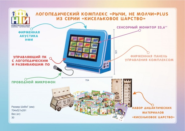 Интерактивный логопедический комплекс НФИ  «Рычи, не молчи» Plus из серии «Кисельковое царство»