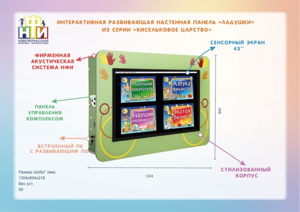 Интерактивная панель НФИ «Ладушки» из серии «Кисельковое царство»