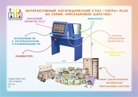 Интерактивный логопедический комплекс НФИ «Тигра» Plus из серии «Кисельковое царство»