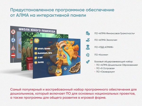 Интерактивный методический комплекс «Уголок дошкольного просвещения АЛМА»