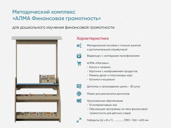 Интерактивный методический комплекс «Уголок дошкольного просвещения АЛМА»