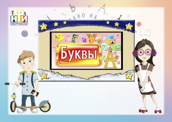 Интерактивная панель (визитная карточка учебного учреждения) НФИ «Детский сад» 32” light из серии «Кисельковое царство» для школ. Купить в It-concept16