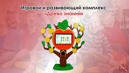 Мультимедийный развивающий комплекс «Дерево знаний Multi 25»