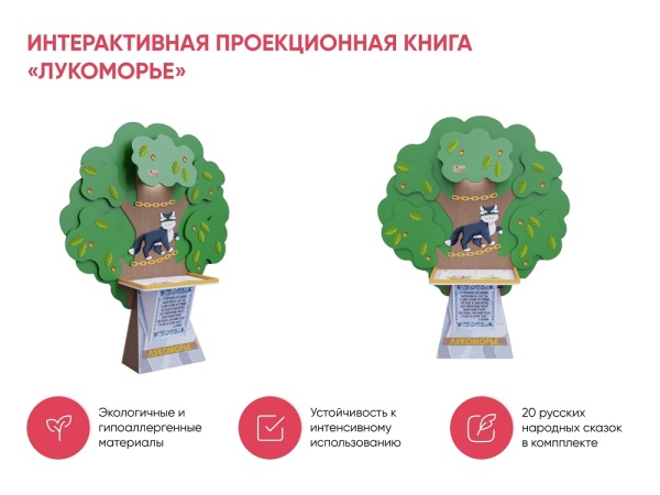 Интерактивная проекционная книга АЛМА «Лукоморье»