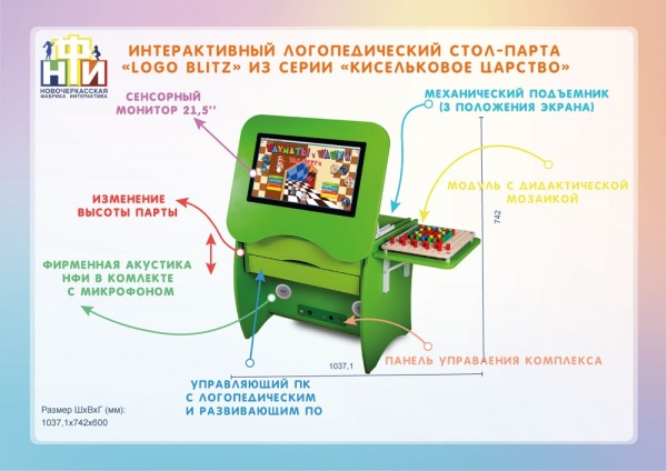 Интерактивный логопедический стол-парта НФИ «Logo Blitz» из серии «Кисельковое царство»