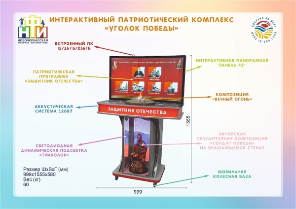 Интерактивный патриотический комплекс НФИ «Уголок Победы»