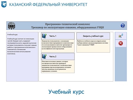 Тренажер компьютерный для обучения и подготовки персонала по эксплуатации скважин, оборудованных установками электроцентробежных насосов (ТЭС-К УЭЦН) Zarnitza