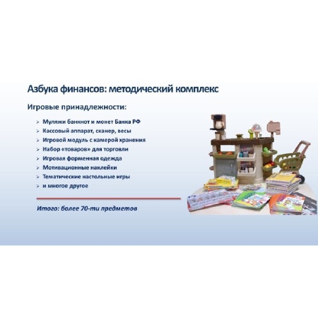 Методический комплекс "Азбука финансов" Все включено «Волшебный экран»