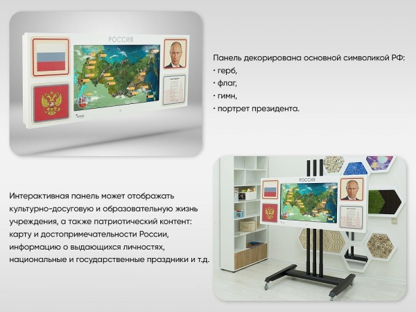 Интерактивная панель АЛМА «Родина моя»