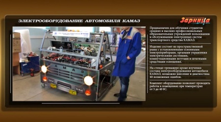Стенд-тренажер электрооборудования автомобиля КамАЗ Zarnitza