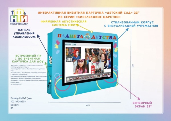 Интерактивная панель (визитная карточка учебного учреждения) НФИ «Детский сад» 32” light из серии «Кисельковое царство» для школ. Купить в It-concept16