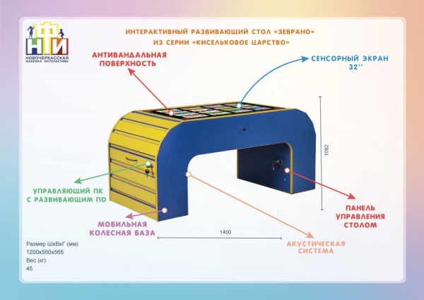 Интерактивный стол НФИ «Зебрано» из серии «Кисельковое царство»