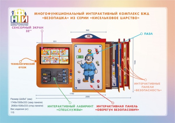 Интерактивный комплекс НФИ БЖД «Безопашка» из серии «Кисельковое царство»
