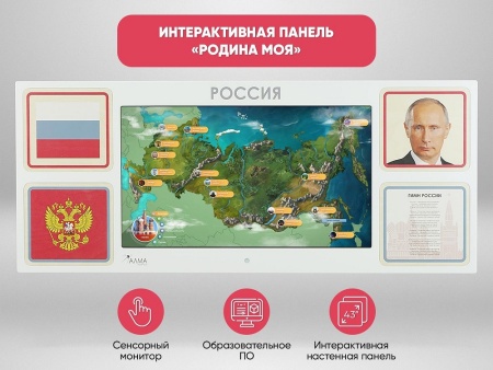 Интерактивная панель АЛМА «Родина моя»