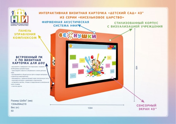 Интерактивная панель (визитная карточка учебного учреждения) НФИ «Детский сад» 43” light из серии «Кисельковое царство» для школ. Купить в It-concept16