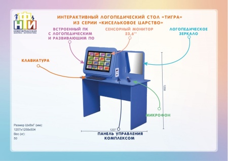 Интерактивный логопедический комплекс НФИ «Тигра» из серии «Кисельковое царство»