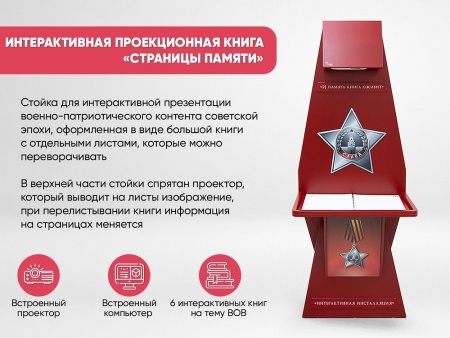 Интерактивная проекционная книга АЛМА «Страницы памяти» - инсталляция в военно-патриотическом оформлении