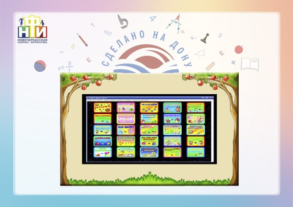 Интерактивная панель (визитная карточка учебного учреждения) НФИ «Детский сад» 32” light из серии «Кисельковое царство» для школ. Купить в It-concept16